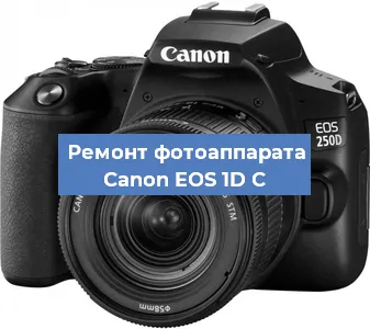 Замена объектива на фотоаппарате Canon EOS 1D C в Волгограде